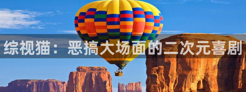 两性午夜影院：综视猫：恶搞大场面的二次元喜剧