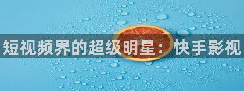 韩国午夜电影福利：短视频界的超级明星：快手影视