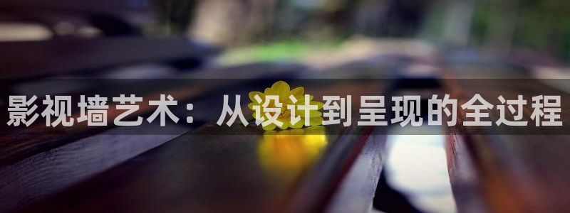 97影院理论午夜：影视墙艺术：从设计到呈现的全过程