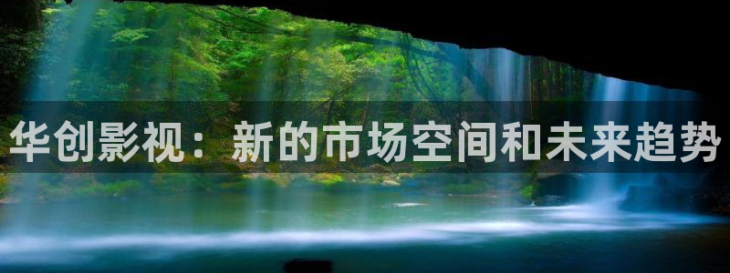 成人午夜影院在线免费观看：华创影视：新的市场空间和未来趋势