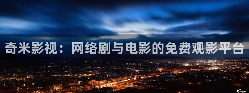 日本本地午夜影院：奇米影视：网络剧与电影的免费观影平台
